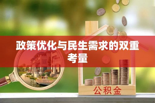 五寨政策优化与民生需求的双重考量