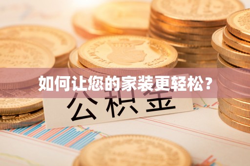 五寨如何让您的家装更轻松？