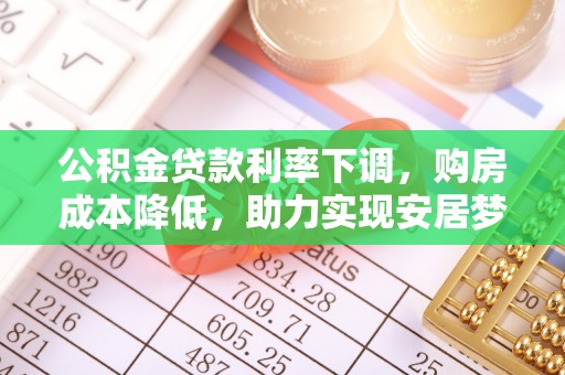 五寨公积金贷款利率下调，购房成本降低，助力实现安居梦