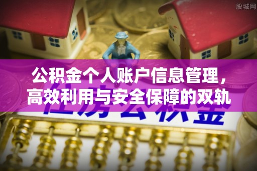 五寨公积金个人账户信息管理，高效利用与安全保障的双轨并行