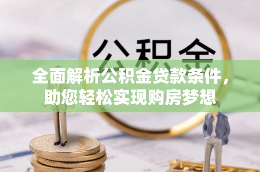 五寨全面解析公积金贷款条件，助您轻松实现购房梦想