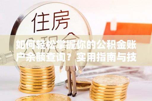 五寨如何轻松掌握你的公积金账户余额查询？实用指南与技巧