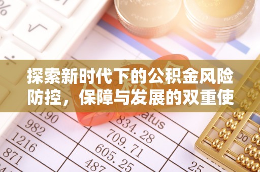 五寨探索新时代下的公积金风险防控，保障与发展的双重使命