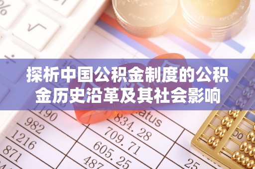 五寨探析中国公积金制度的公积金历史沿革及其社会影响