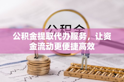 五寨公积金提取代办服务，让资金流动更便捷高效