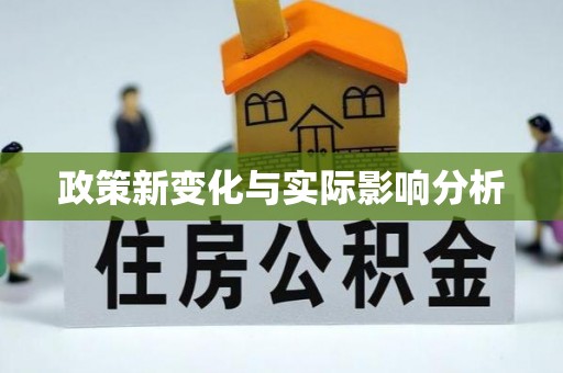 五寨政策新变化与实际影响分析
