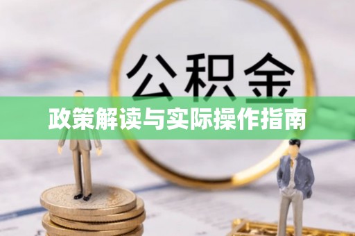 五寨政策解读与实际操作指南