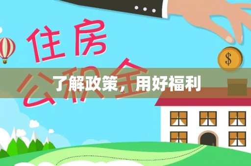 五寨了解政策，用好福利