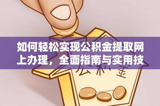 五寨如何轻松实现公积金提取网上办理，全面指南与实用技巧