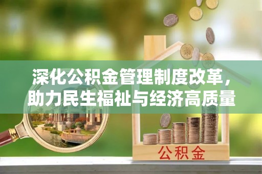 五寨深化公积金管理制度改革，助力民生福祉与经济高质量发展