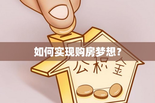 五寨如何实现购房梦想？