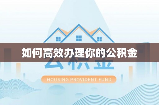 五寨如何高效办理你的公积金