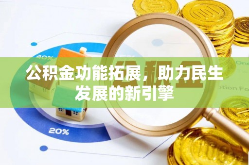五寨公积金功能拓展，助力民生发展的新引擎