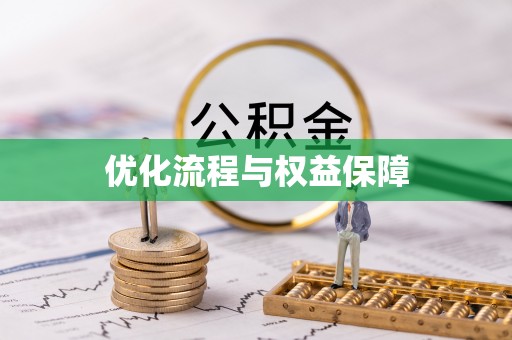 五寨优化流程与权益保障