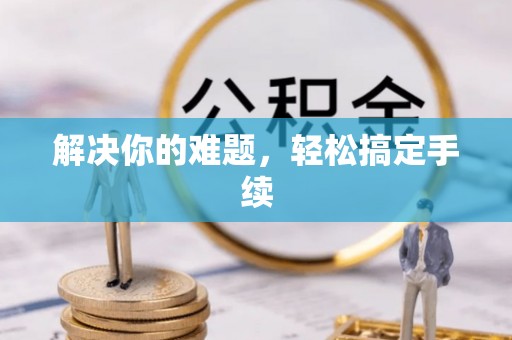 五寨解决你的难题，轻松搞定手续