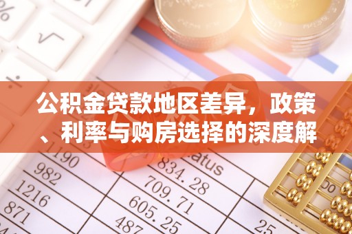 五寨公积金贷款地区差异，政策、利率与购房选择的深度解析