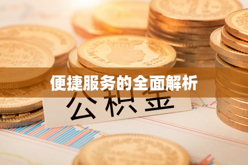 五寨便捷服务的全面解析
