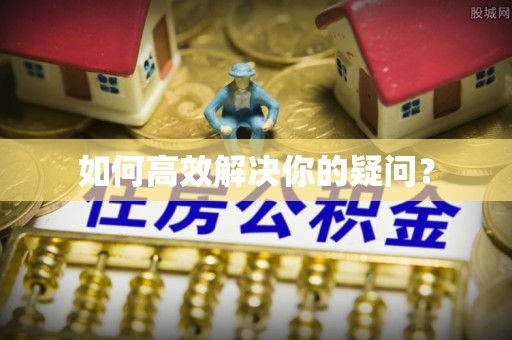 五寨如何高效解决你的疑问？