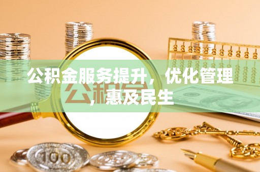 五寨公积金服务提升，优化管理，惠及民生