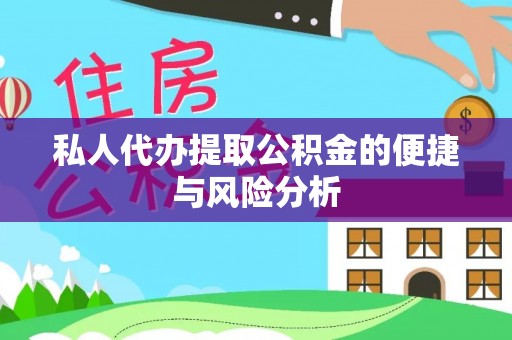 五寨私人代办提取公积金的便捷与风险分析