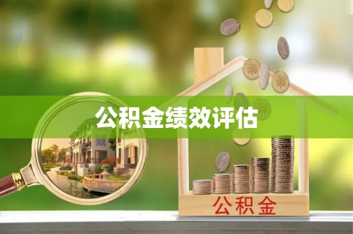 五寨公积金绩效评估