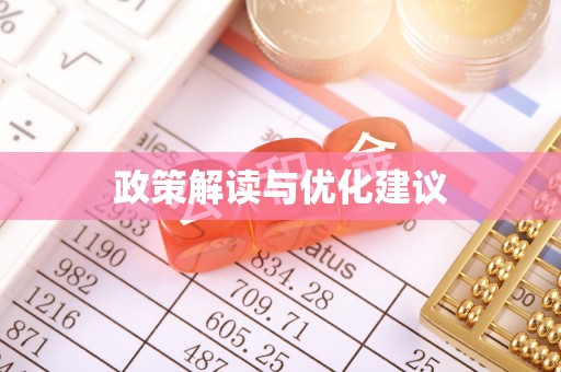 五寨政策解读与优化建议