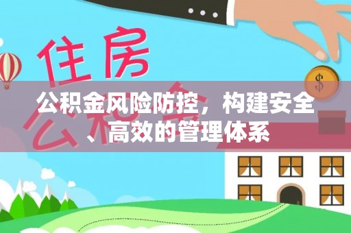 五寨公积金风险防控，构建安全、高效的管理体系