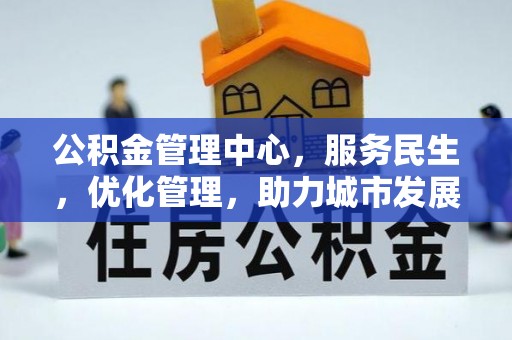 五寨公积金管理中心，服务民生，优化管理，助力城市发展