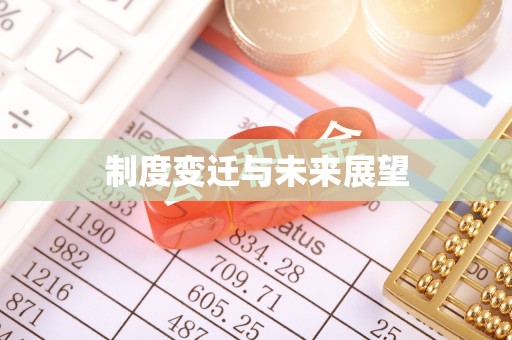 五寨制度变迁与未来展望