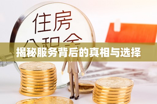 五寨揭秘服务背后的真相与选择