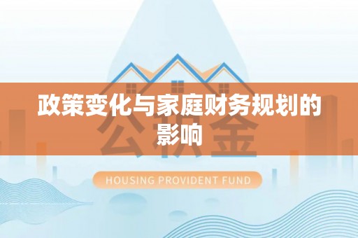 五寨政策变化与家庭财务规划的影响