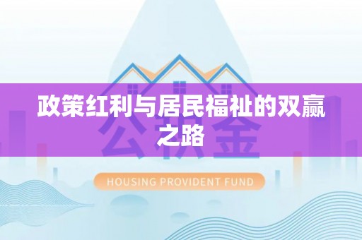 五寨政策红利与居民福祉的双赢之路