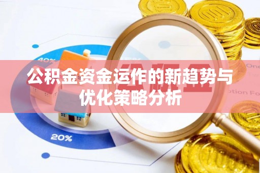 五寨公积金资金运作的新趋势与优化策略分析