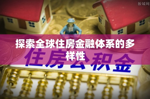 五寨探索全球住房金融体系的多样性