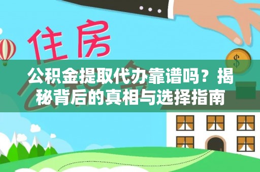 五寨公积金提取代办靠谱吗？揭秘背后的真相与选择指南