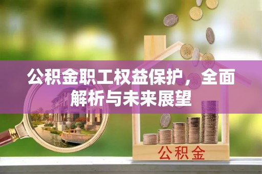 五寨公积金职工权益保护，全面解析与未来展望