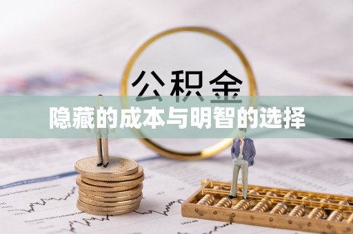 五寨隐藏的成本与明智的选择