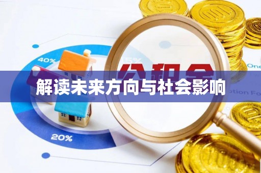 五寨解读未来方向与社会影响