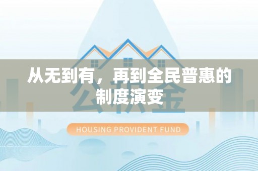 五寨从无到有，再到全民普惠的制度演变