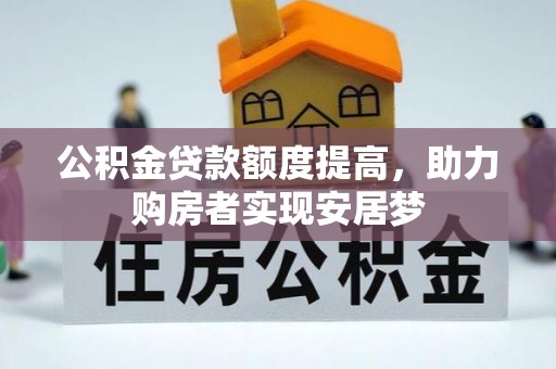 五寨公积金贷款额度提高，助力购房者实现安居梦