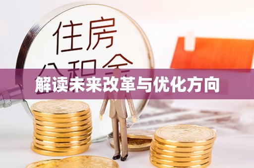 五寨解读未来改革与优化方向