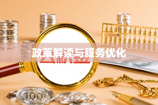 五寨政策解读与服务优化