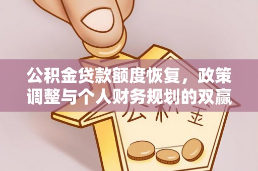 五寨公积金贷款额度恢复，政策调整与个人财务规划的双赢之道
