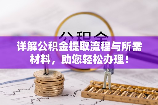 五寨详解公积金提取流程与所需材料，助您轻松办理！