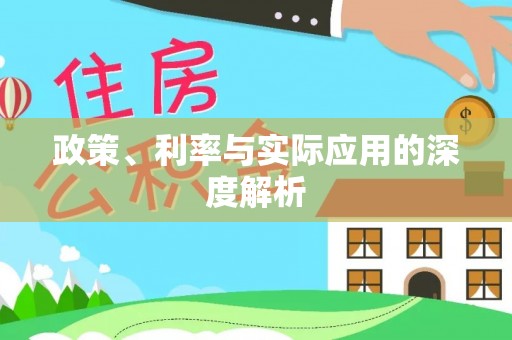 五寨政策、利率与实际应用的深度解析