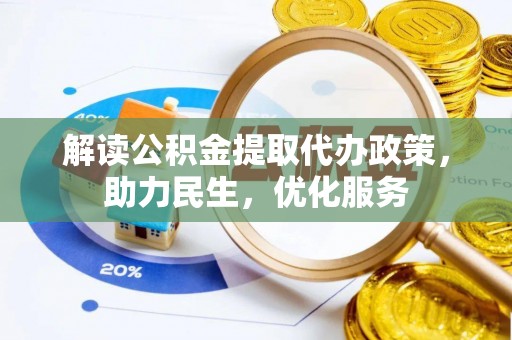 五寨解读公积金提取代办政策，助力民生，优化服务