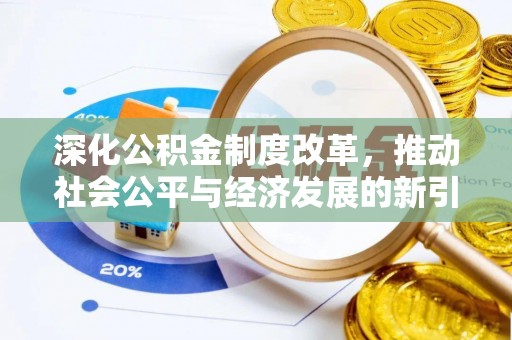 五寨深化公积金制度改革，推动社会公平与经济发展的新引擎