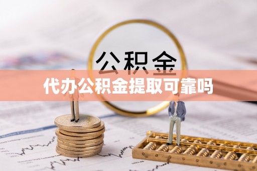 五寨代办公积金提取可靠吗