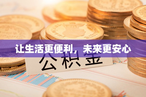 五寨让生活更便利，未来更安心