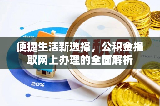 五寨便捷生活新选择，公积金提取网上办理的全面解析
